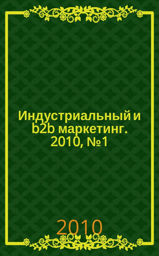 Индустриальный и b2b маркетинг. 2010, № 1 (9)