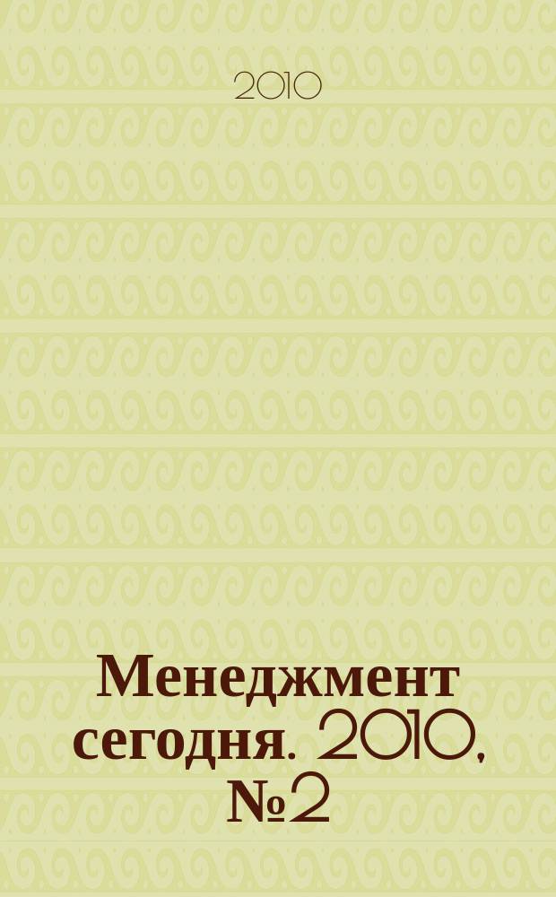 Менеджмент сегодня. 2010, № 2 (56)