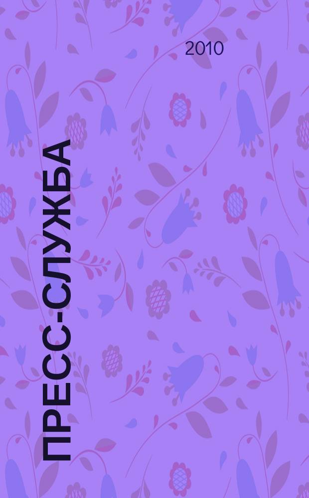 Пресс-служба : Всерос. специализир. журн. для пресс-секретарей, сотрудников пресс-служб и специалистов по связям с общественностью. 2010, № 3