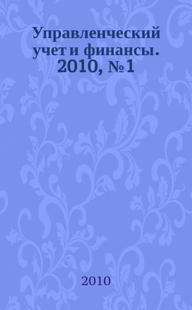 Управленческий учет и финансы. 2010, № 1 (21)