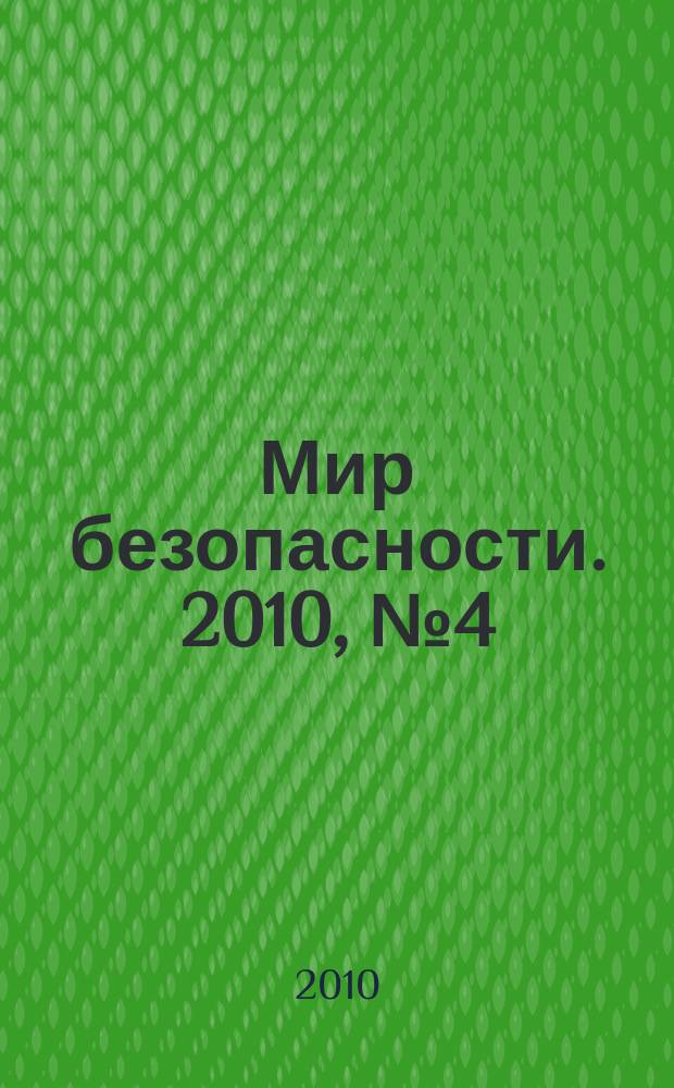 Мир безопасности. 2010, № 4 (197)