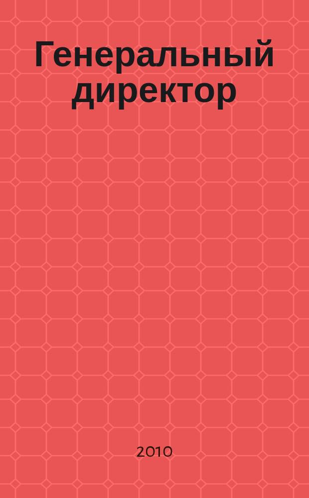 Генеральный директор : персональный журнал руководителя. 2010, № 1 (49)