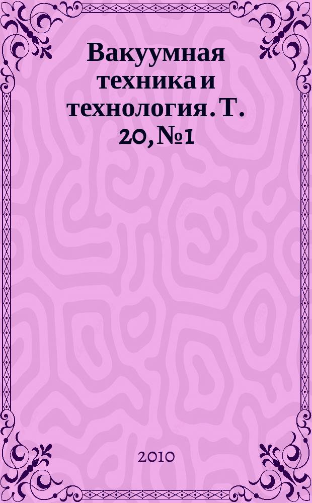 Вакуумная техника и технология. Т. 20, № 1