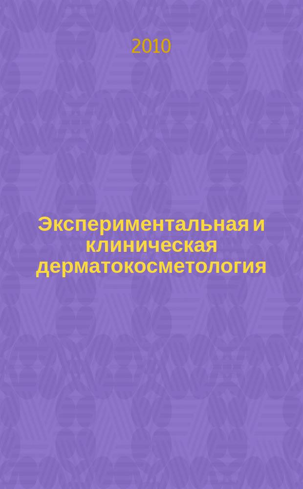 Экспериментальная и клиническая дерматокосметология : Науч.-практ. журн. 2010, № 1