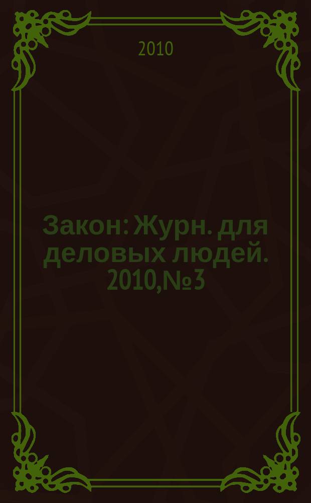 Закон : Журн. для деловых людей. 2010, № 3