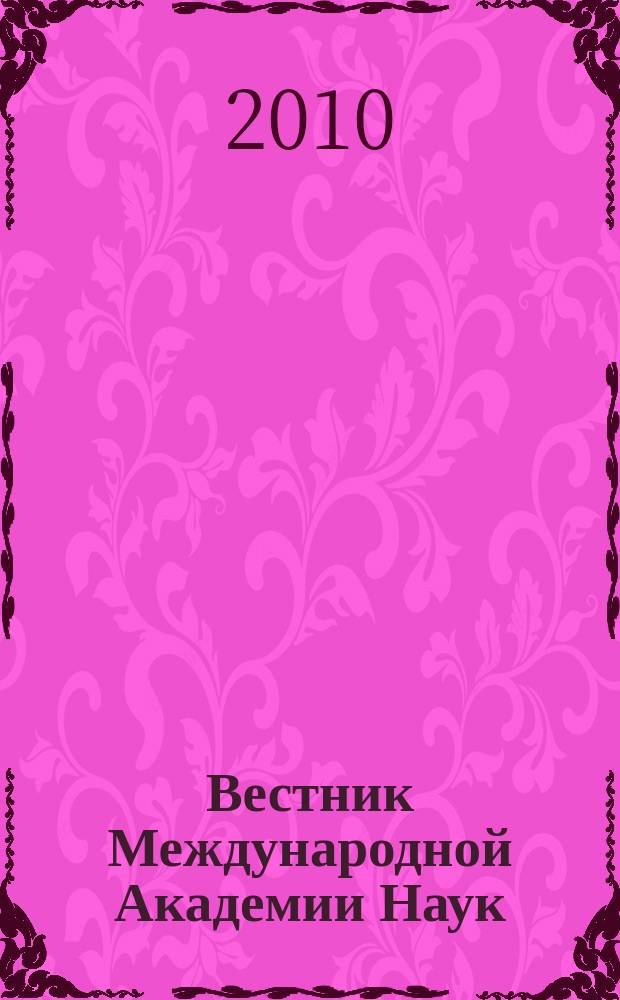 Вестник Международной Академии Наук (Русская секция) : периодический рецензируемый научно-информационный журнал. 2010, № 1