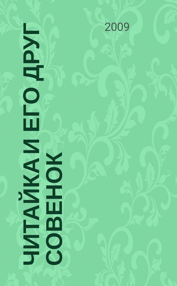 Читайка и его друг Совенок : ежемесячный журнал для детей младшего школьного возраста. 2009, № 9