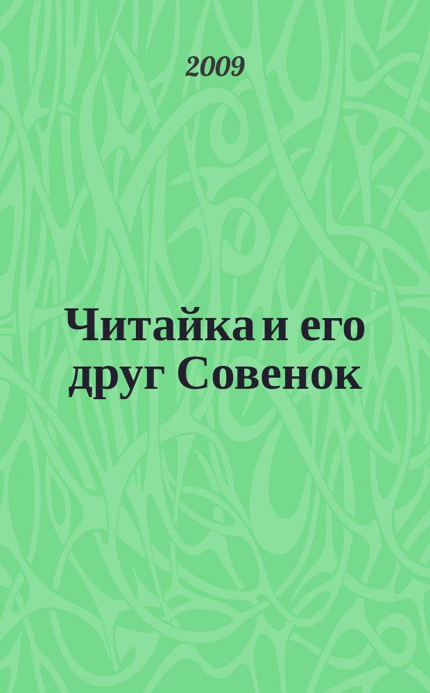 Читайка и его друг Совенок : ежемесячный журнал для детей младшего школьного возраста. 2009, № 10
