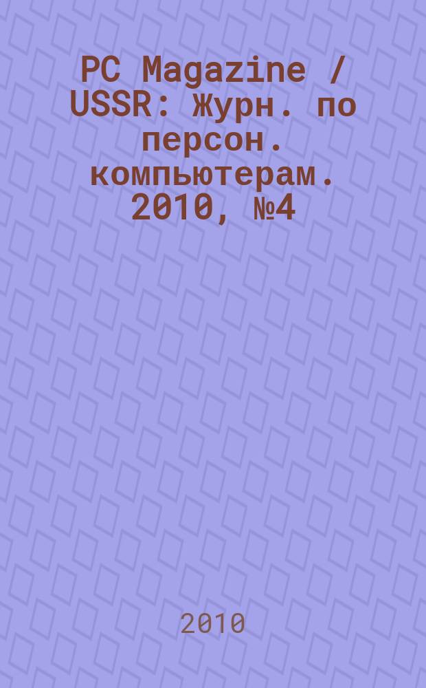 PC Magazine / USSR : Журн. по персон. компьютерам. 2010, № 4 (226)