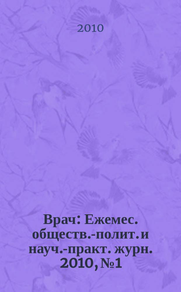 Врач : Ежемес. обществ.-полит. и науч.-практ. журн. 2010, № 1