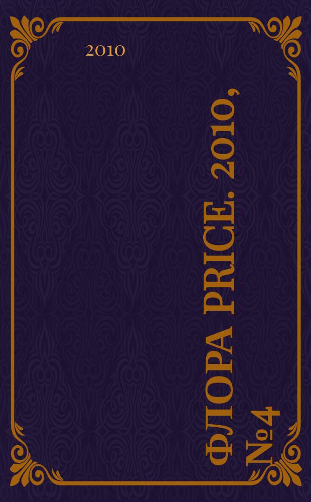 Флора Price. 2010, № 4 (123)