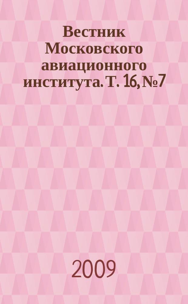 Вестник Московского авиационного института. Т. 16, № 7