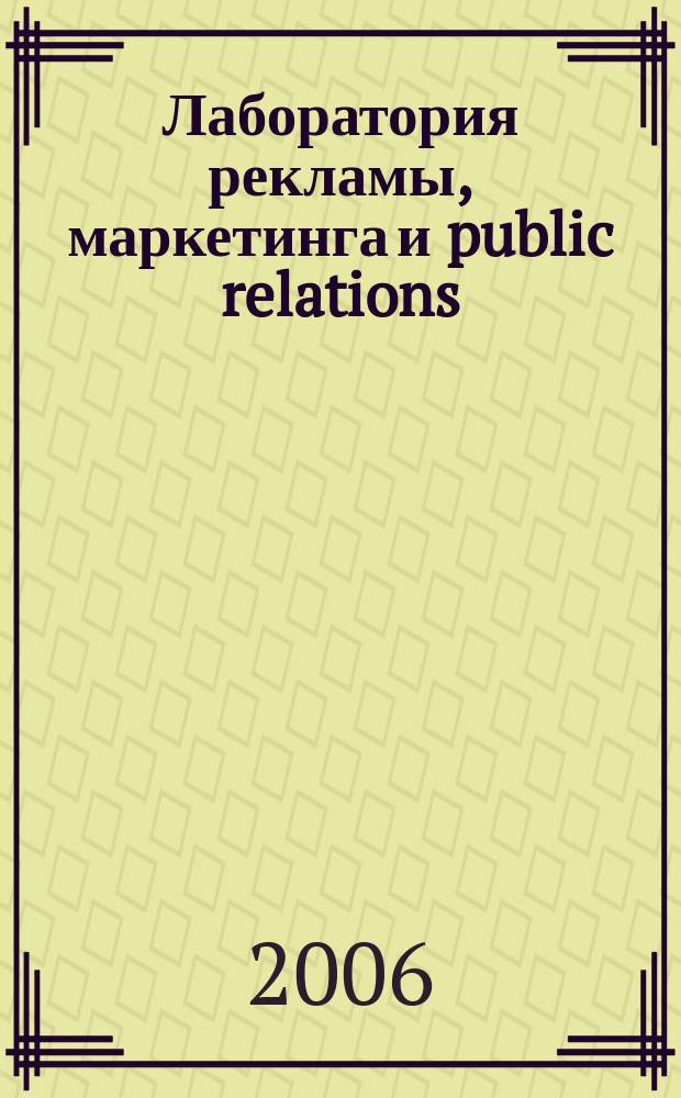 Лаборатория рекламы, маркетинга и public relations : Альм. 2006, № 2 (45)