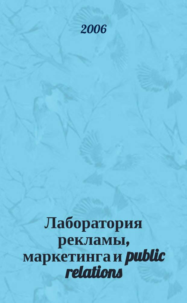Лаборатория рекламы, маркетинга и public relations : Альм. 2006, № 5 (48)
