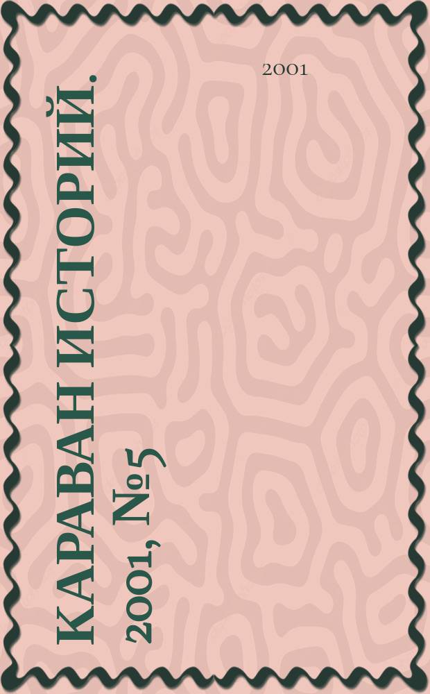 Караван историй. 2001, № 5 (35)