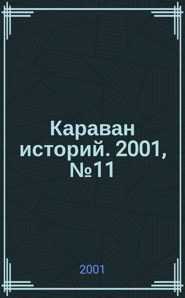 Караван историй. 2001, № 11 (41)