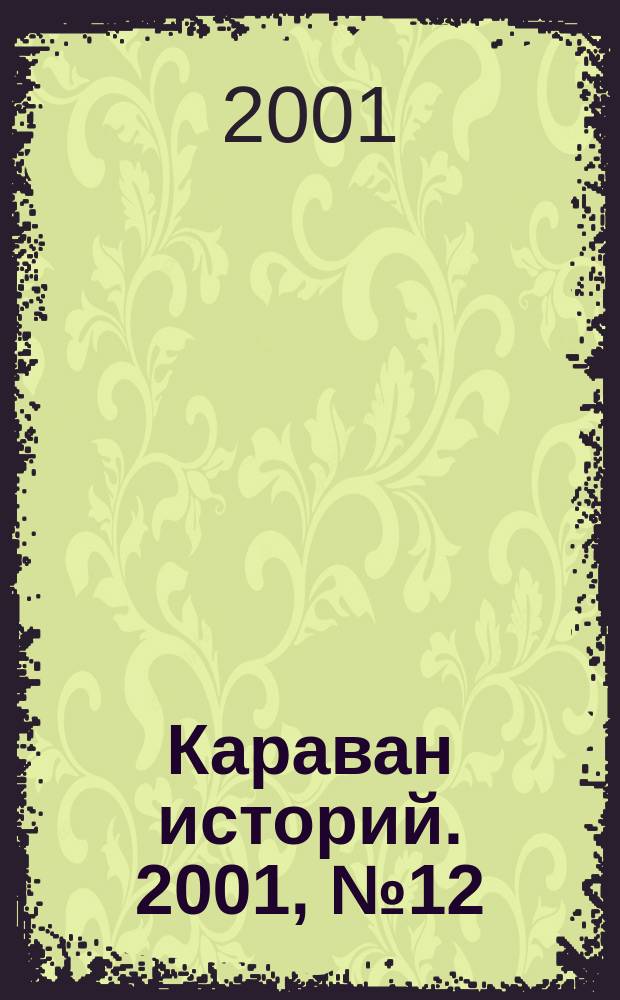Караван историй. 2001, № 12 (42)