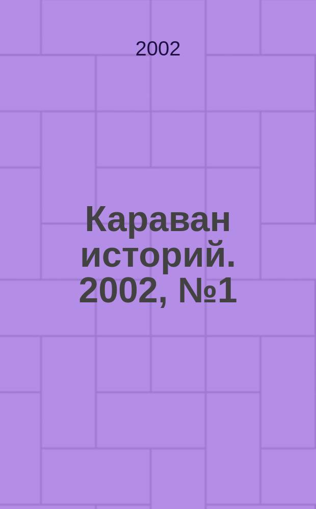 Караван историй. 2002, № 1 (43)