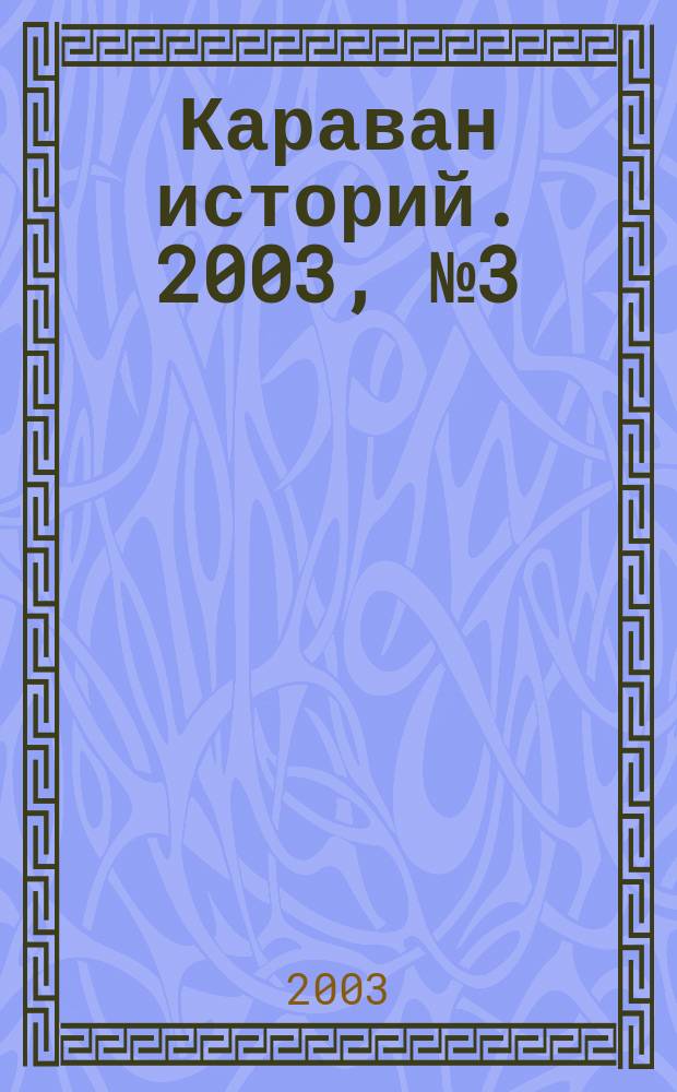 Караван историй. 2003, № 3 (57)