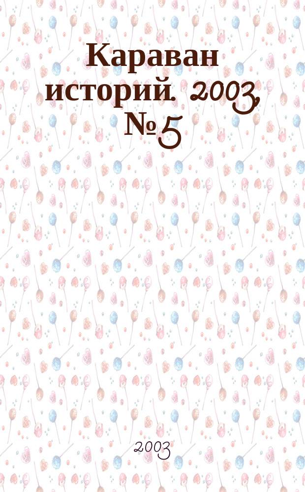 Караван историй. 2003, № 5 (59)