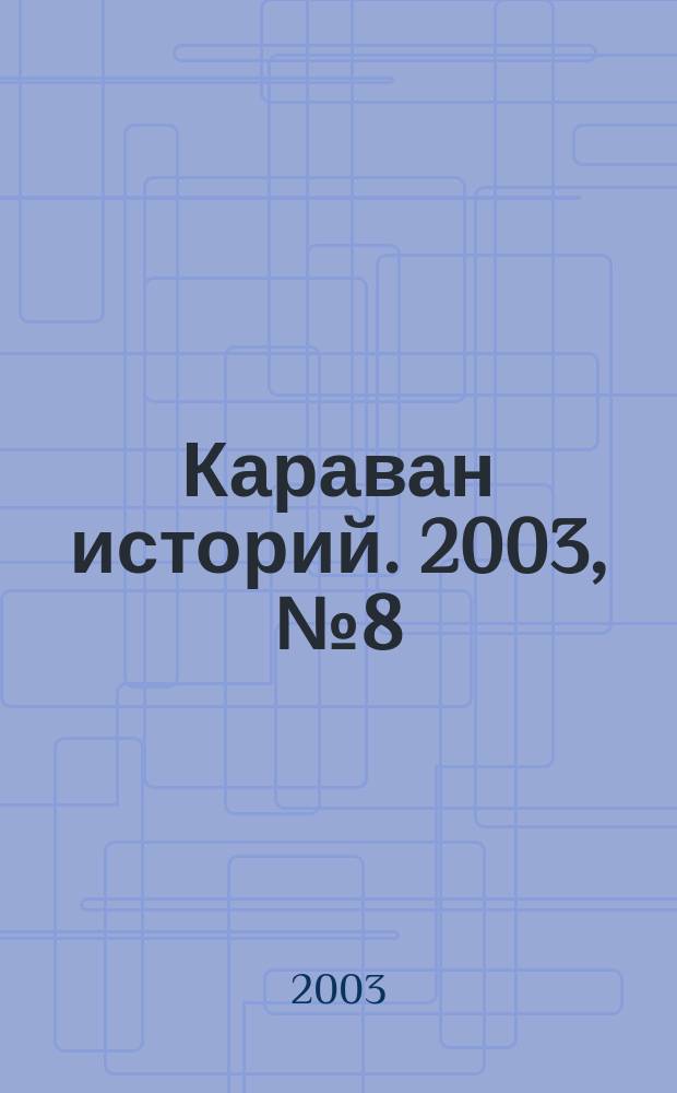 Караван историй. 2003, № 8 (62)