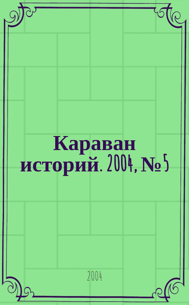 Караван историй. 2004, № 5 (71)