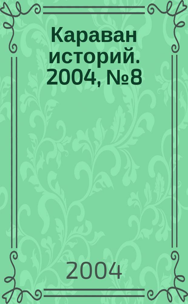 Караван историй. 2004, № 8 (74)