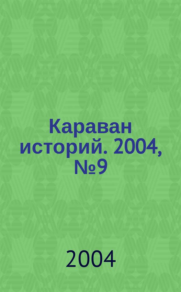Караван историй. 2004, № 9 (75)