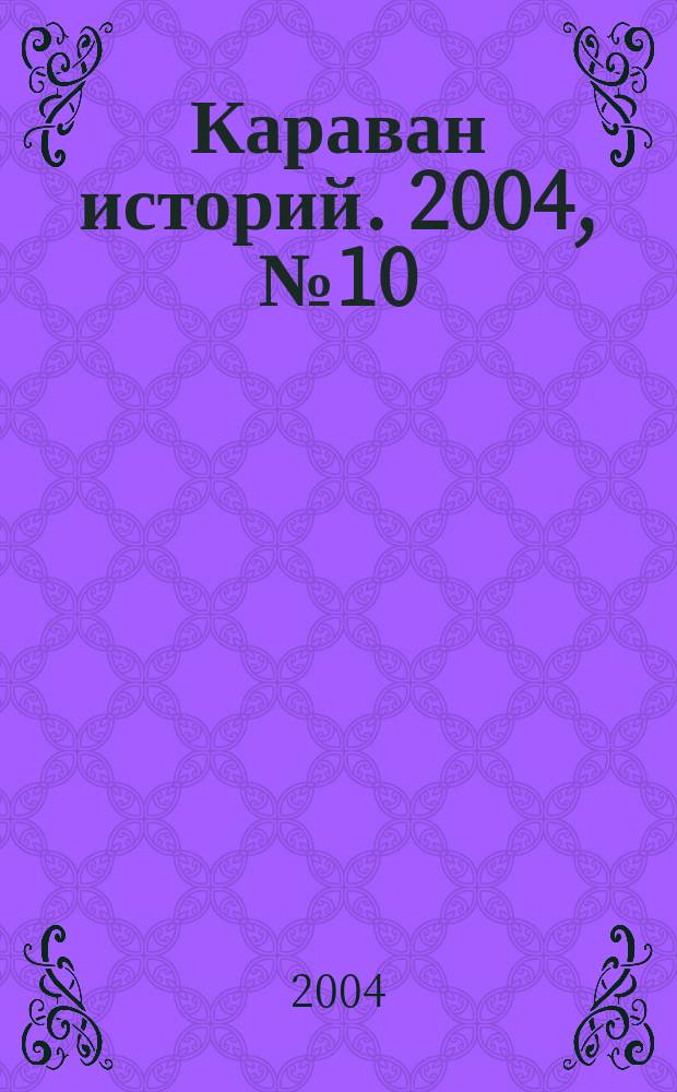 Караван историй. 2004, № 10 (76)