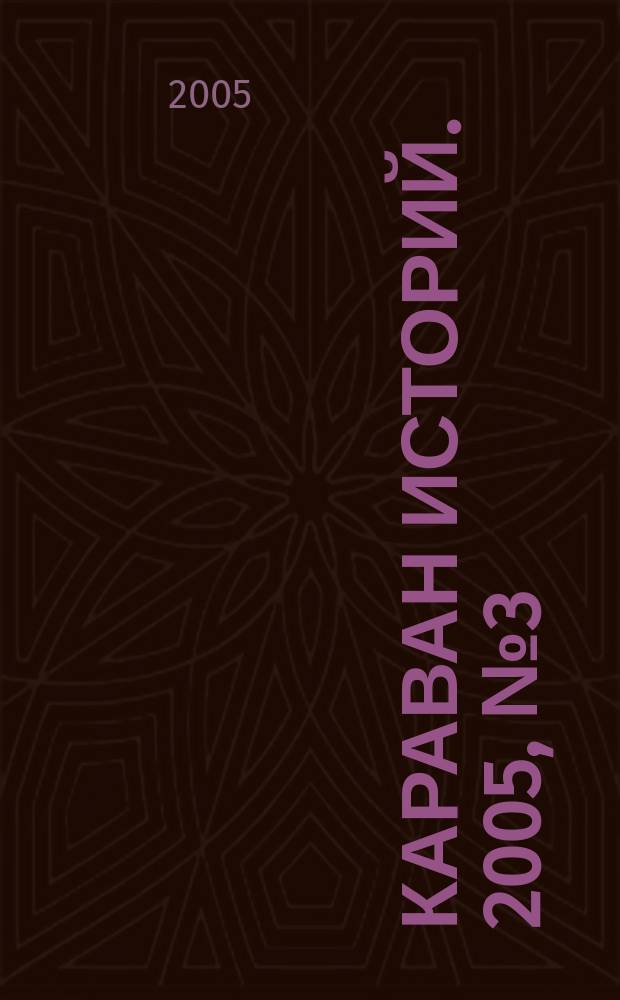 Караван историй. 2005, № 3 (81)