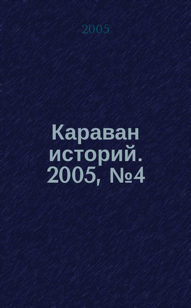Караван историй. 2005, № 4 (82)