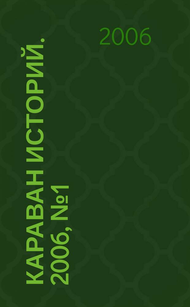 Караван историй. 2006, № 1 (91)