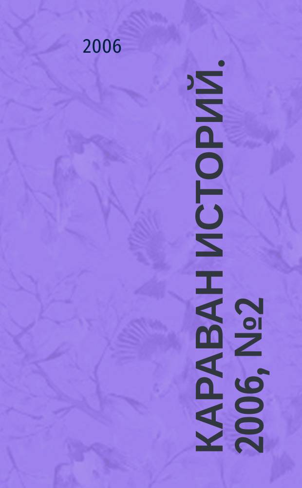 Караван историй. 2006, № 2 (92)