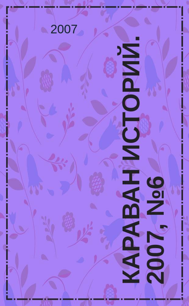 Караван историй. 2007, № 6 (108)