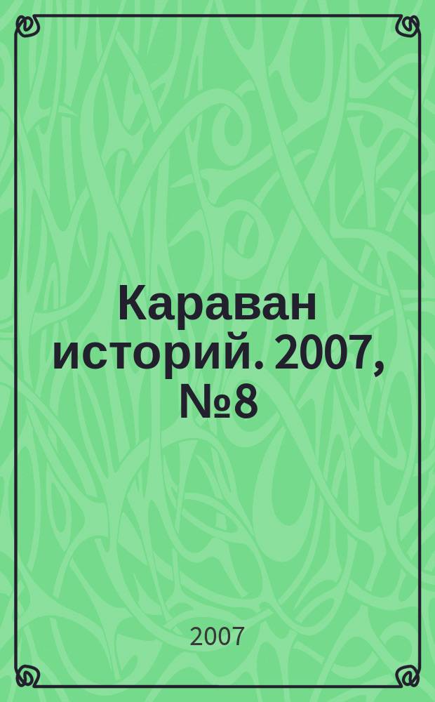 Караван историй. 2007, № 8 (110)
