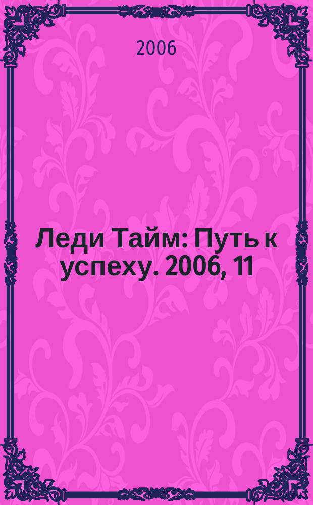 Леди Тайм : Путь к успеху. 2006, 11/12