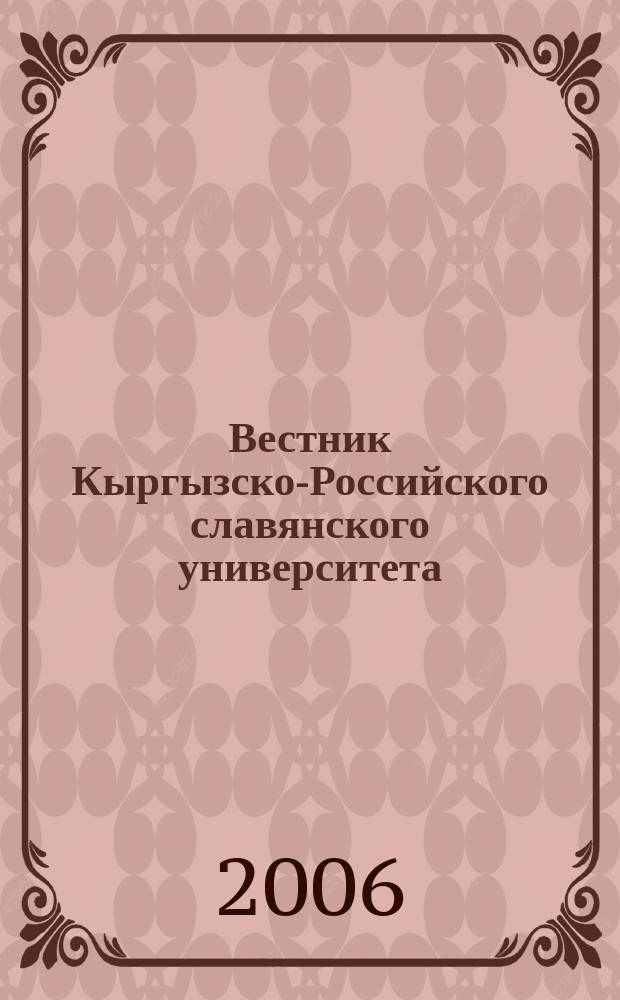 Вестник Кыргызско-Российского славянского университета : ежеквартальный научный журнал журнал Кыргызско-Росийского славянского университета. Т. 6, № 4