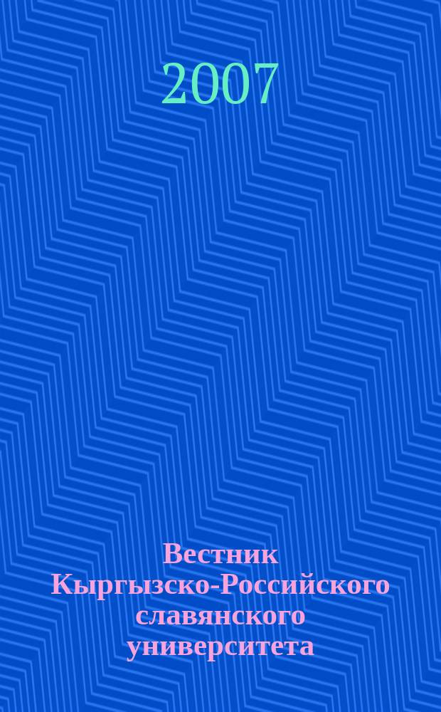 Вестник Кыргызско-Российского славянского университета : ежеквартальный научный журнал журнал Кыргызско-Росийского славянского университета. Т. 7, № 3