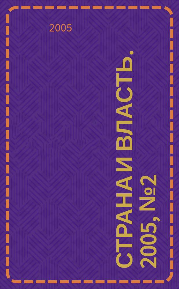 Страна и власть. 2005, № 2 (28)