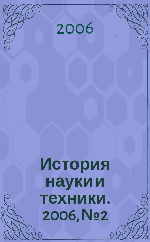 История науки и техники. 2006, № 2