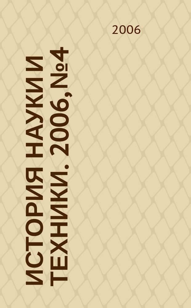 История науки и техники. 2006, № 4