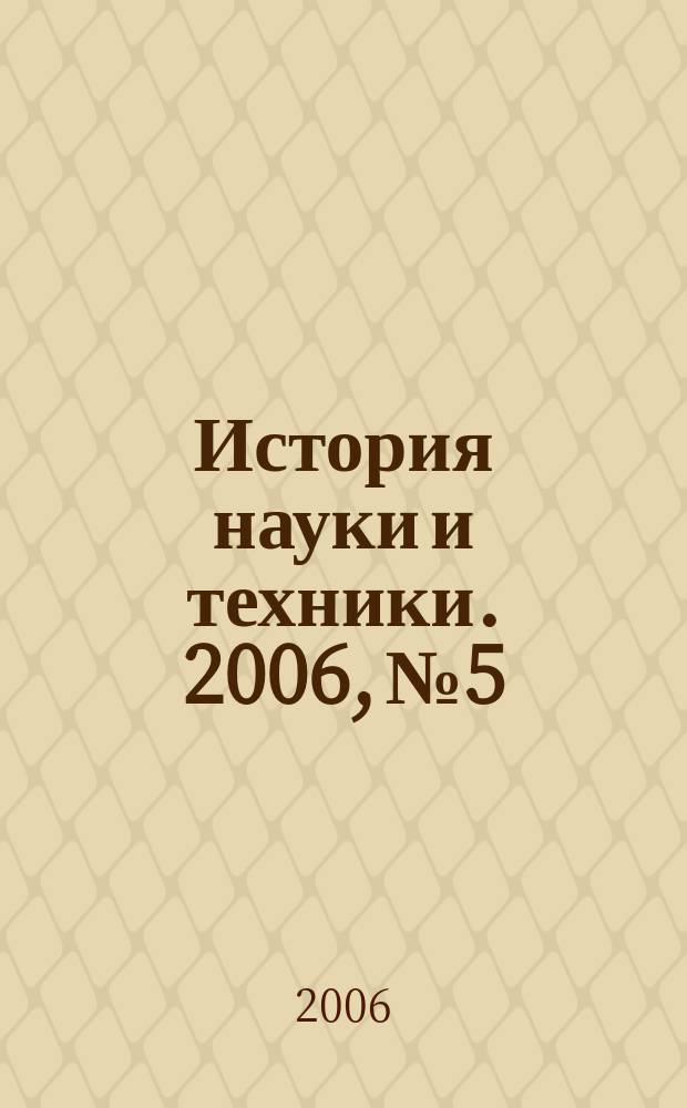 История науки и техники. 2006, № 5