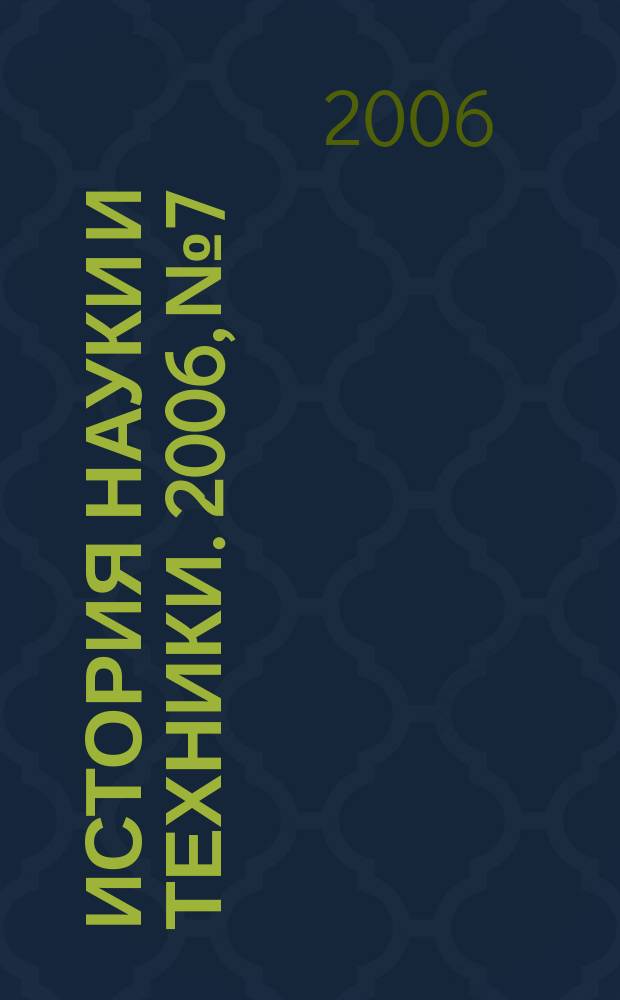 История науки и техники. 2006, № 7