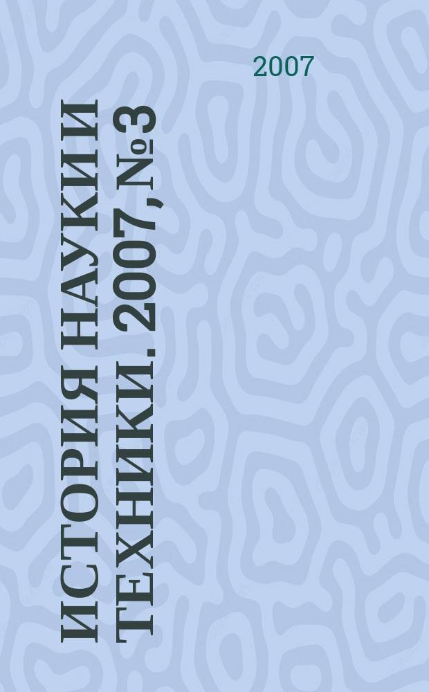 История науки и техники. 2007, № 3