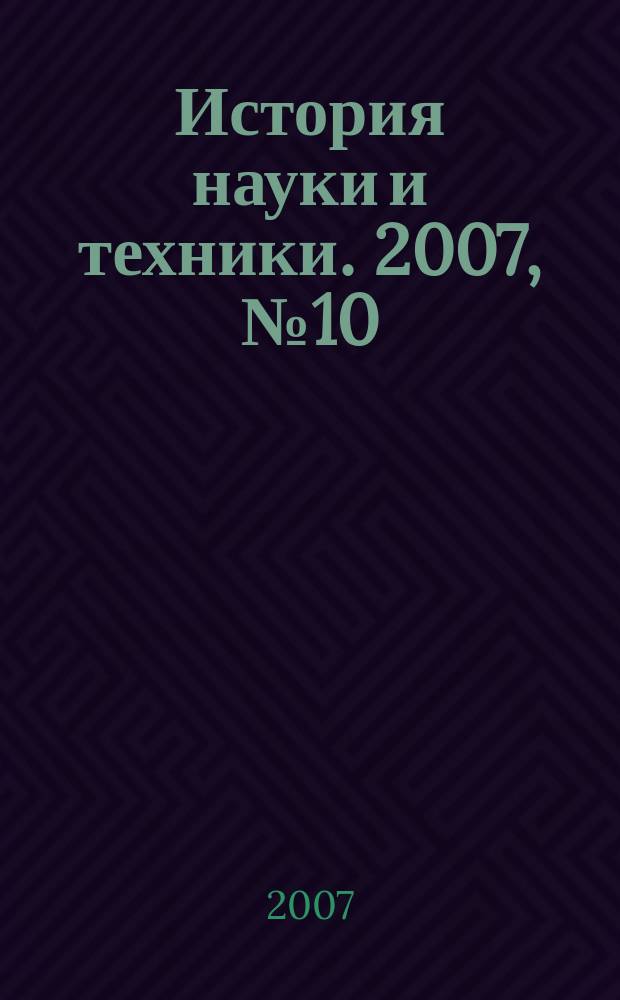 История науки и техники. 2007, № 10