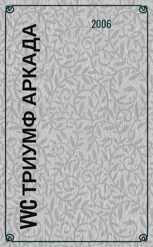 VVC Триумф аркада : Voices of various companies Журн. налогоплательщиков. 2005/2006, 6/1