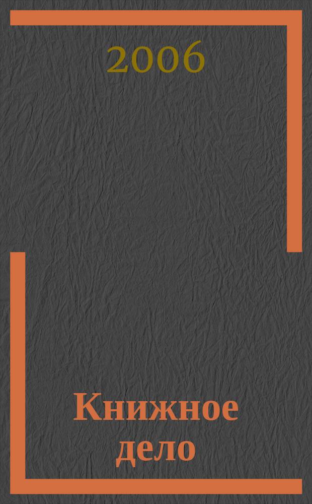 Книжное дело : Проф. информ.-аналит. журн. 2006, № 3 (62)