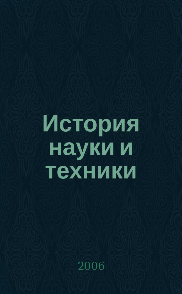 История науки и техники : Науч. изд. 2006, № 1