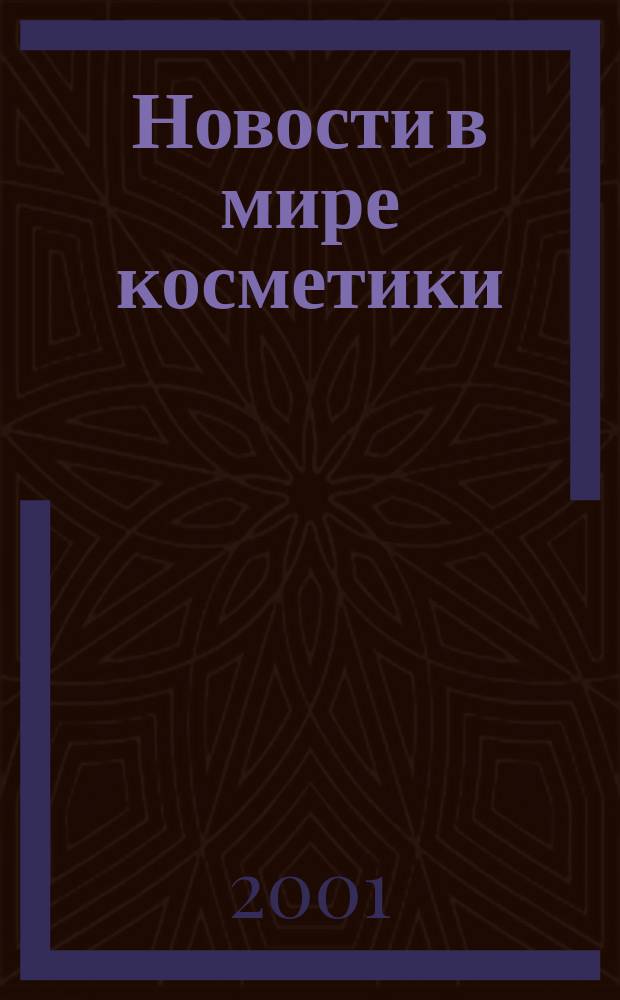 Новости в мире косметики : Журн. для специалистов в обл. продвижения и сбыта парфюм.-космет. продукции Рус. изд. фр. журн. Cosmetique news. 2001, № 5/6