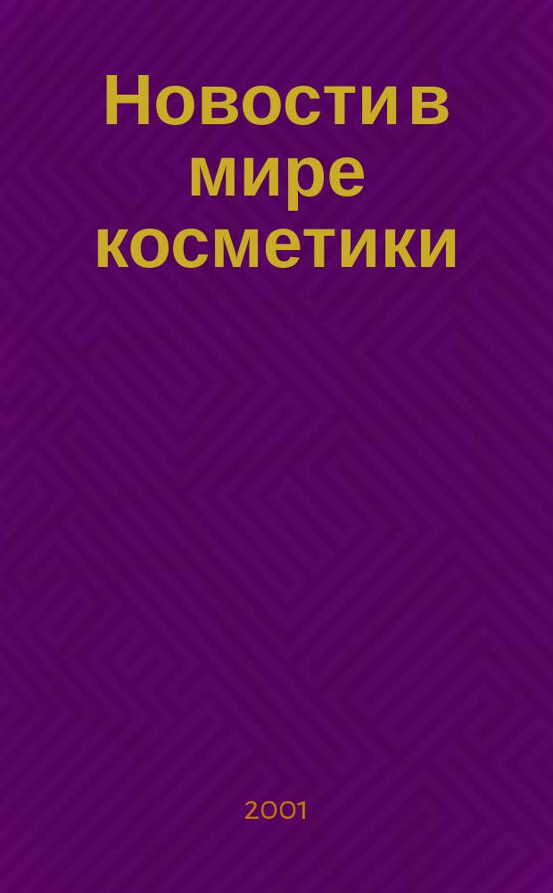 Новости в мире косметики : Журн. для специалистов в обл. продвижения и сбыта парфюм.-космет. продукции Рус. изд. фр. журн. Cosmetique news. 2001, № 9